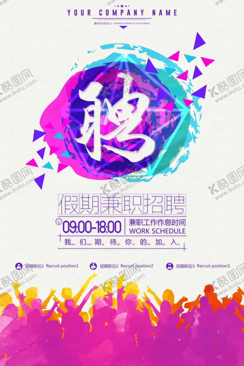 编号：47519311302350101032【酷图网】源文件下载-招聘海报