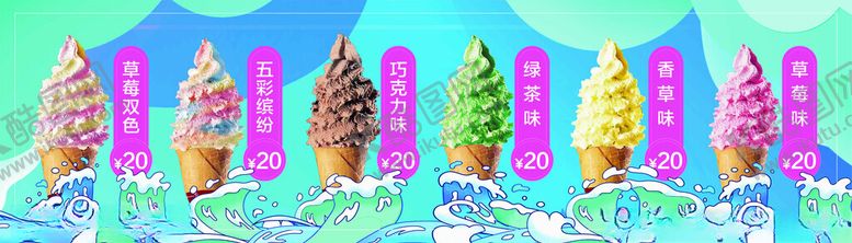 编号：31237002131537529529【酷图网】源文件下载-冰淇淋菜单