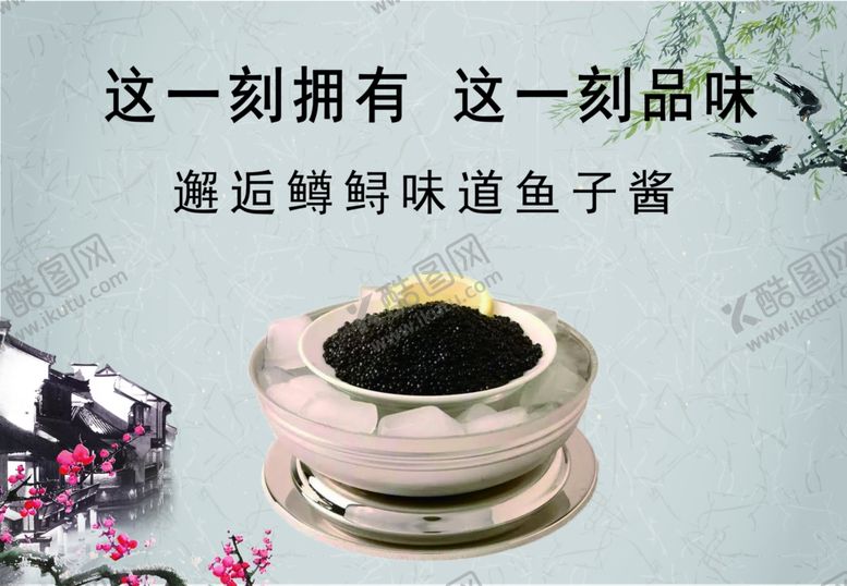 编号：52033005090739435912【酷图网】源文件下载-鱼子酱海报