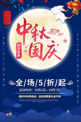 迎中秋庆国庆促销活动海报
