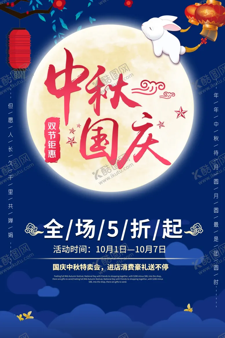 编号：69911106271833596846【酷图网】源文件下载-迎中秋庆国庆促销海报