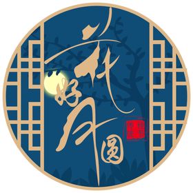 中秋字体