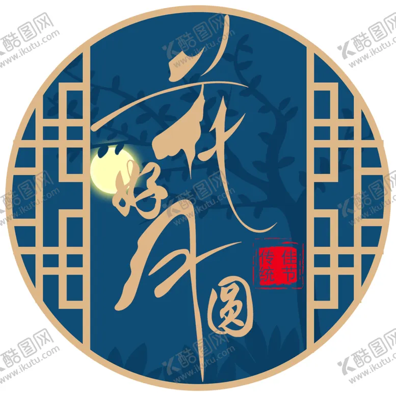 编号：74619406300152113864【酷图网】源文件下载-中秋字体