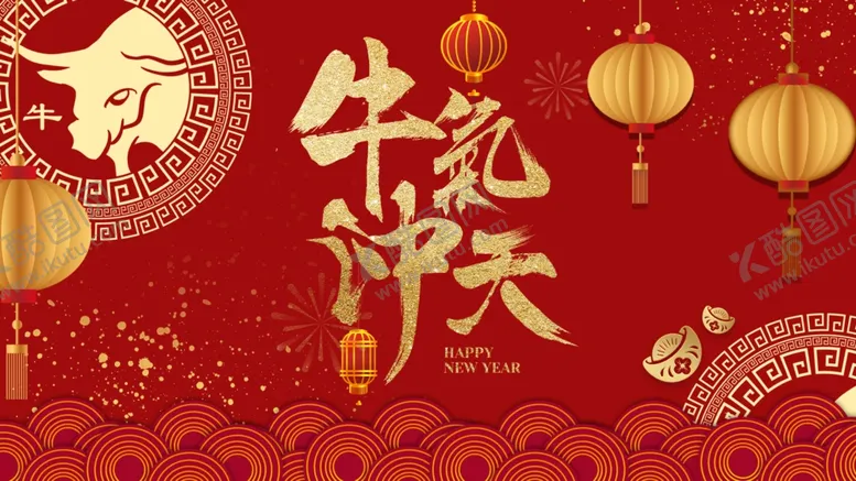 编号：41907304191643439173【酷图网】源文件下载-牛气冲天