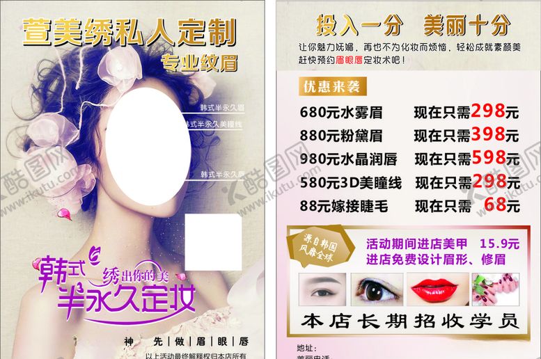 编号：70566510040922336485【酷图网】源文件下载-宣传单半永久眉眼唇