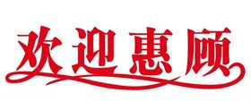 矢量欢迎惠顾