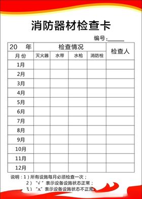 消防器材检查卡