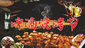 啤酒烧烤