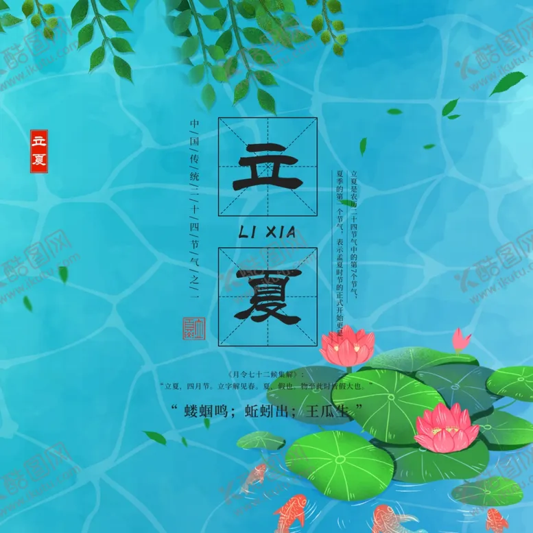 编号：53827501210937542257【酷图网】源文件下载-立夏             