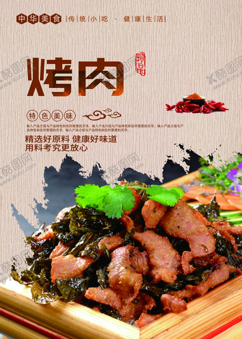 编号：83850707091359203752【酷图网】源文件下载-炭烤肉