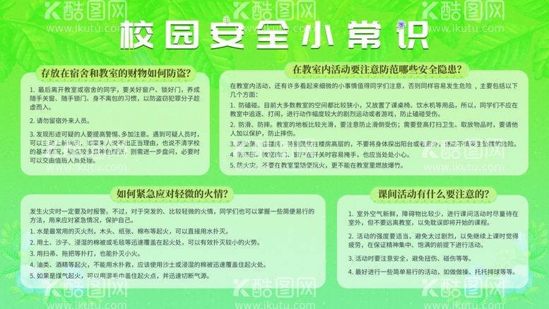 编号：15788012220120334916【酷图网】源文件下载-校园安全小常识