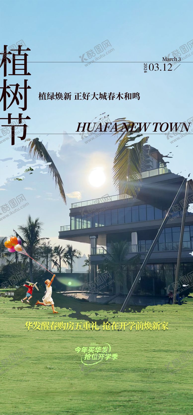 编号：82744903090207438988【酷图网】源文件下载-地产植树节海报