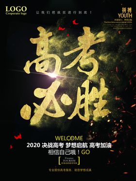 高考冲刺高考加油