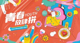 青春派对欢乐场景