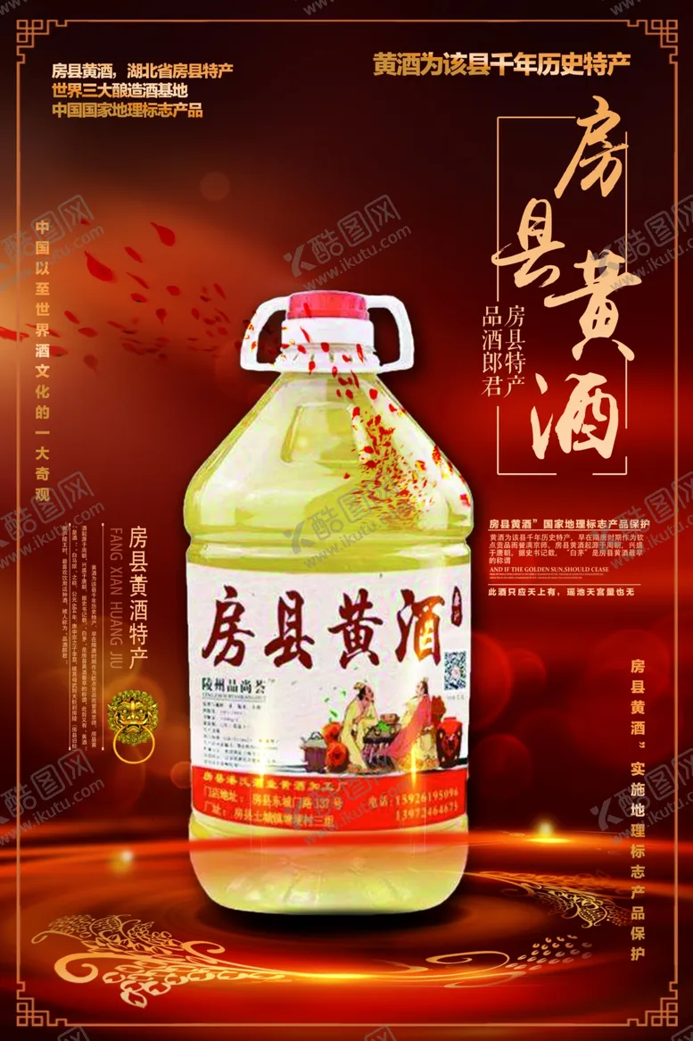 编号：86018506300914156229【酷图网】源文件下载-房县黄酒湖北省房县特产黄酒海报