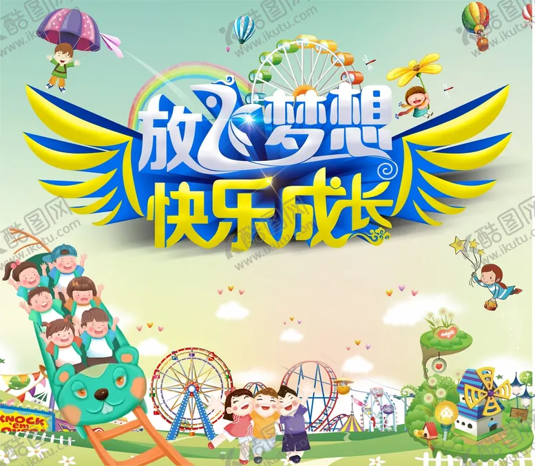 编号：81059001270544433886【酷图网】源文件下载-儿童乐园展板