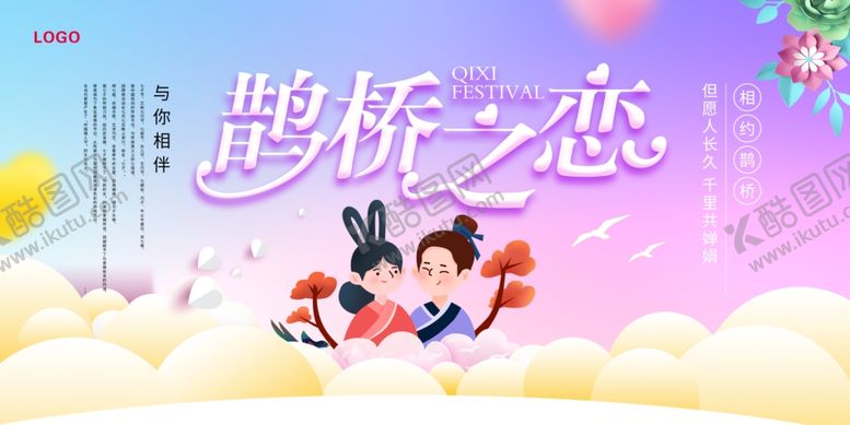 编号：43525104151134072858【酷图网】源文件下载-鹊桥之恋浪漫插画场景