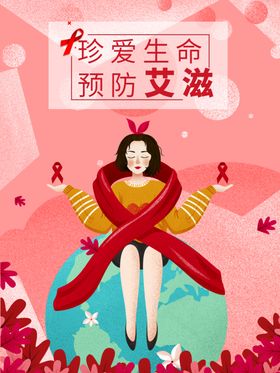 真爱生命预防艾滋
