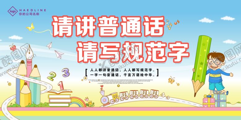 编号：41460005041501353860【酷图网】源文件下载-推广普通话