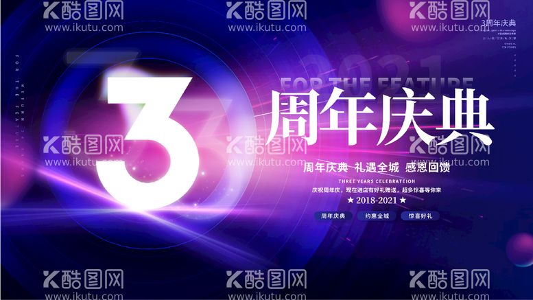 编号：58620911181525051400【酷图网】源文件下载-3周年庆典