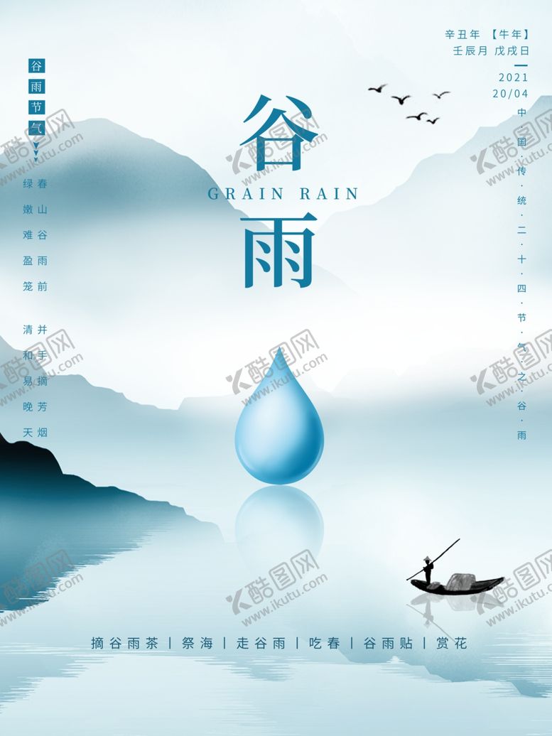 编号：76192507031423117901【酷图网】源文件下载-谷雨