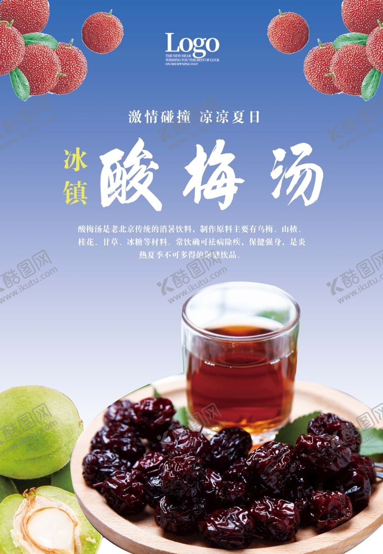 编号：37564909141146449746【酷图网】源文件下载-酸梅汤设计解暑汤海报山楂汤海报