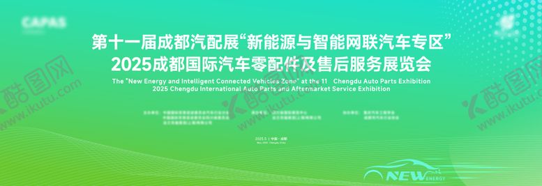 编号：48888708152302307948【酷图网】源文件下载-新能源汽车活动背景板