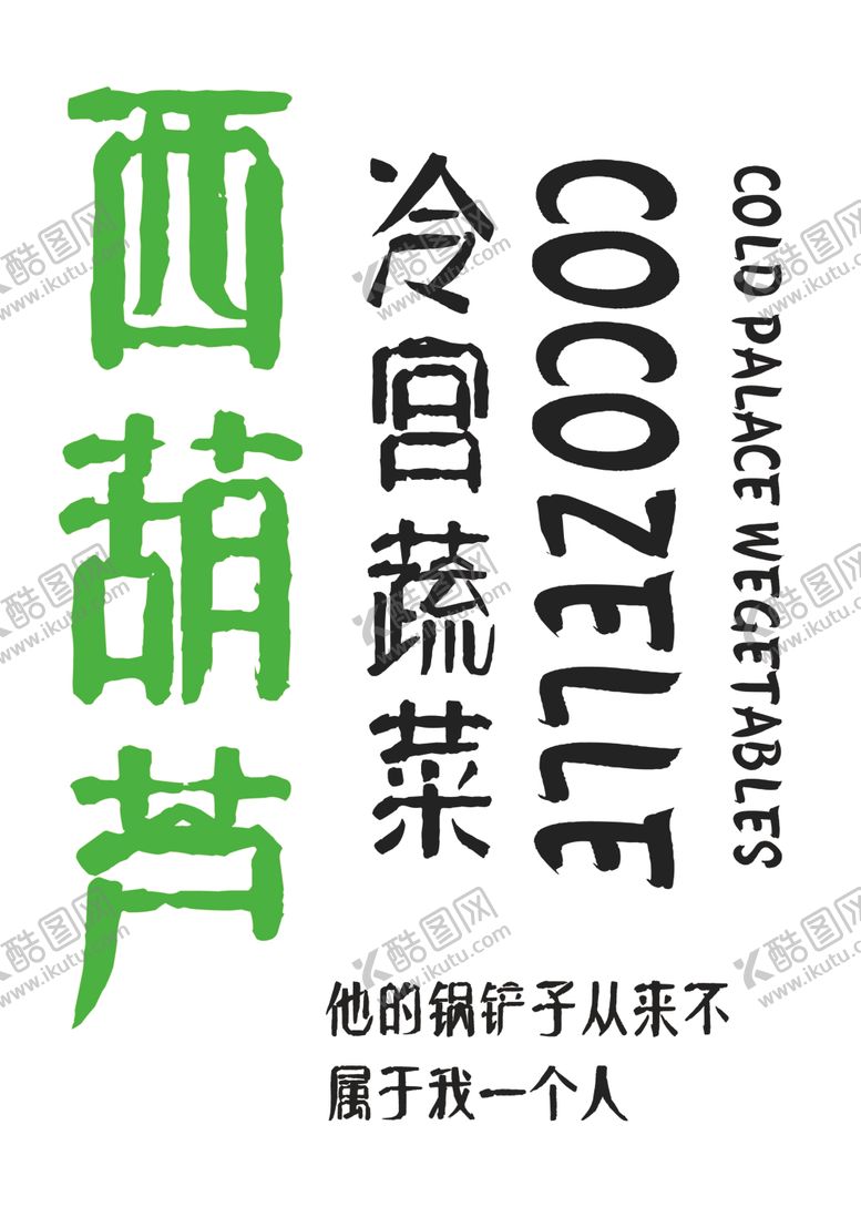编号：44487402101359417015【酷图网】源文件下载-西葫芦