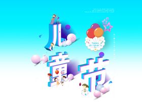 六一儿童节