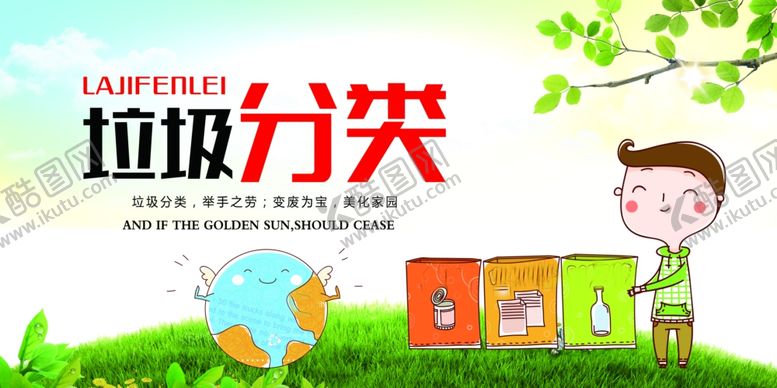 编号：83921610030400181021【酷图网】源文件下载-垃圾归类