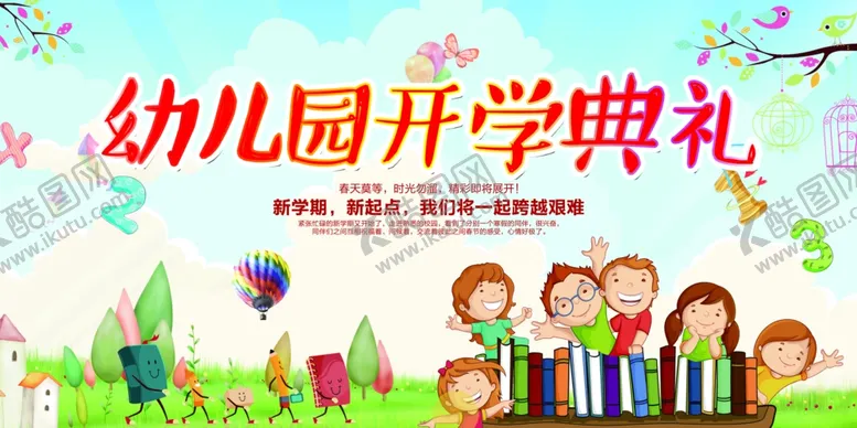 编号：47004306241308001530【酷图网】源文件下载-幼儿园开学典礼