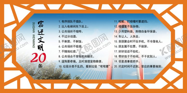 编号：76608209222035019815【酷图网】源文件下载-宿迁文明20条