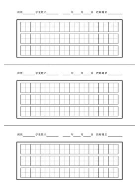 田字格