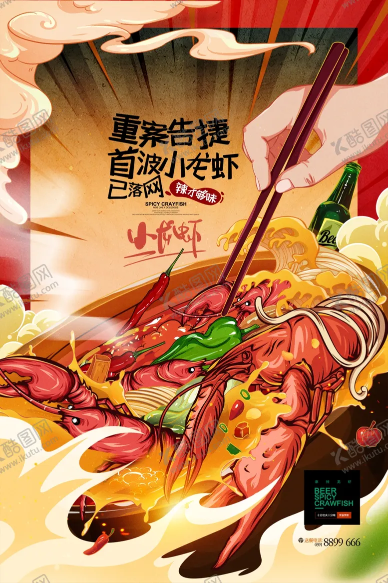 编号：32210501230758242679【酷图网】源文件下载-小龙虾海报