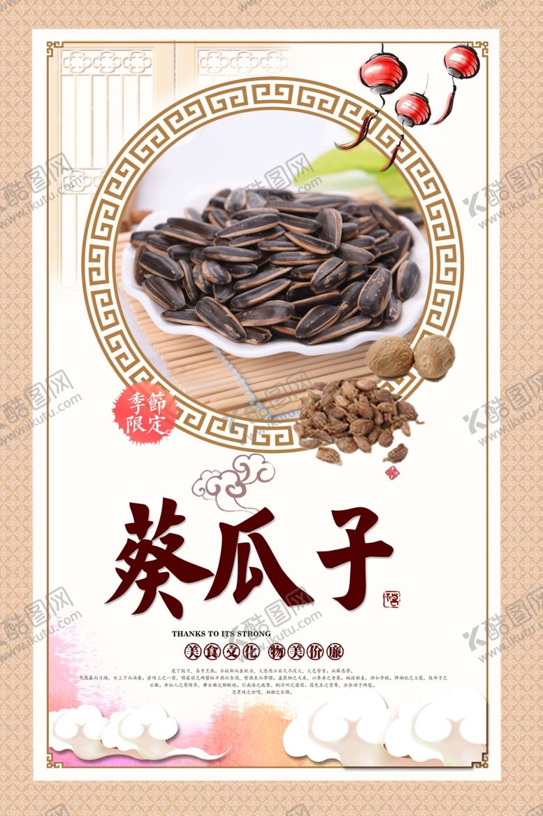 编号：47181304302033108555【酷图网】源文件下载-葵瓜子海报