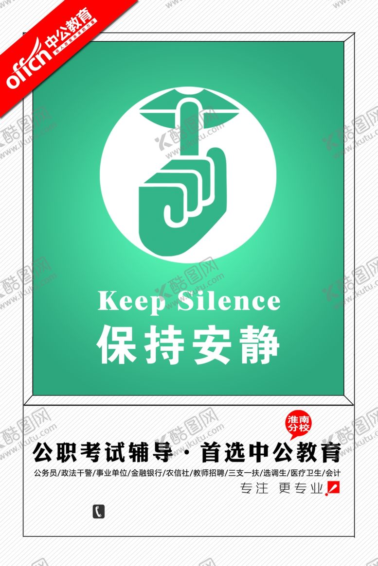 编号：60013806191259458455【酷图网】源文件下载-保持安静