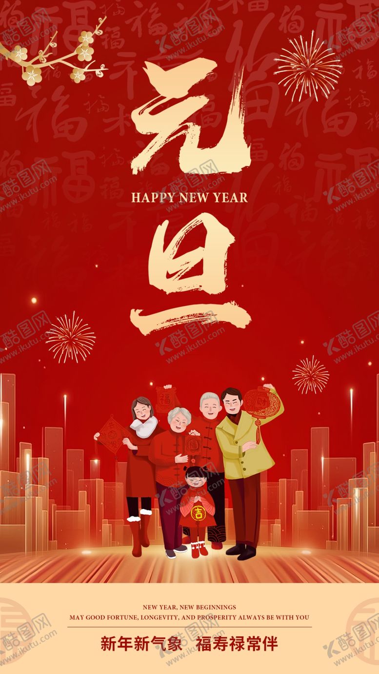 编号：73870201301039287648【酷图网】源文件下载-元旦新年红色海报