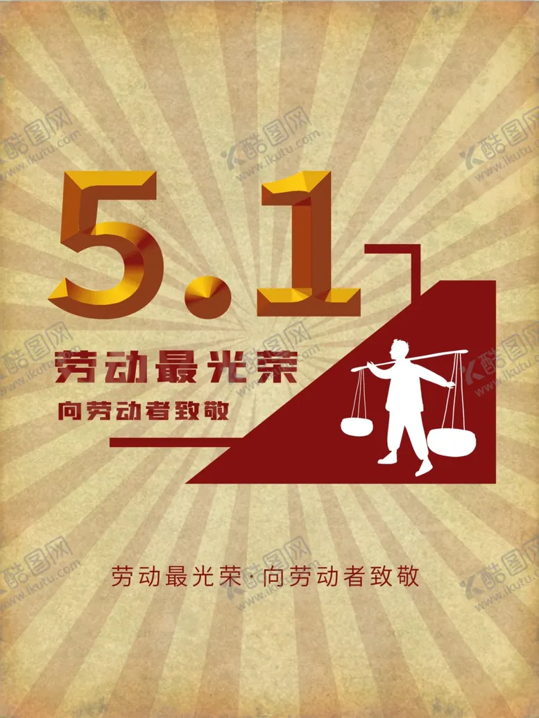 编号：78950812231906029865【酷图网】源文件下载-五一劳动节 