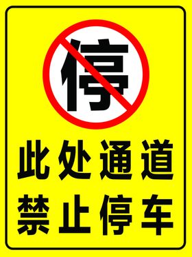 禁止停车应急通道