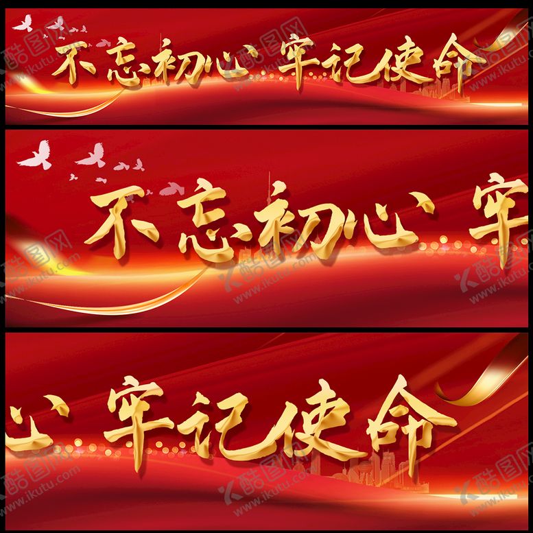 编号：51673909201921208514【酷图网】源文件下载-不忘初心横幅