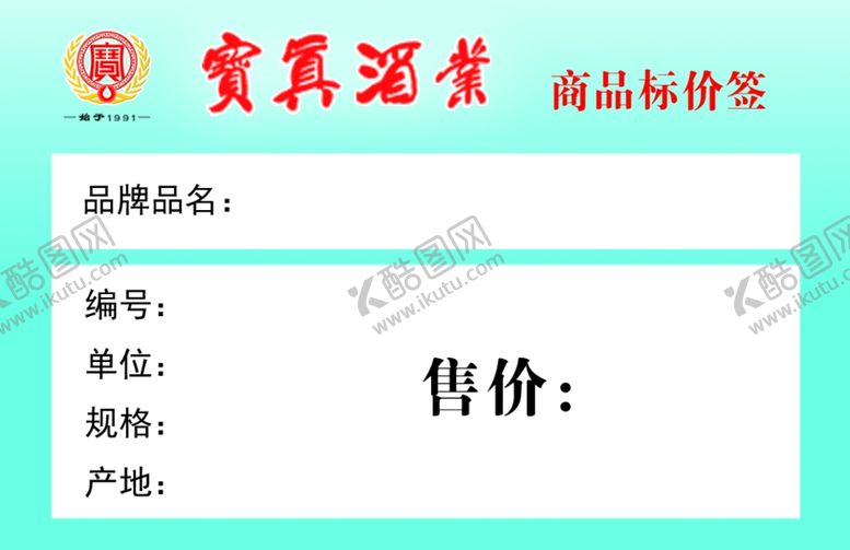 编号：91693907080009567528【酷图网】源文件下载-酒业价签