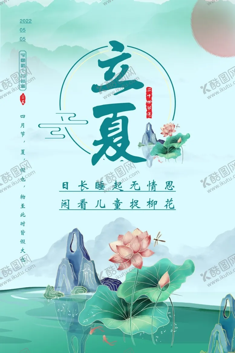 编号：55768901241150123275【酷图网】源文件下载-立夏节气海报