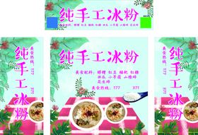 纯手工冰粉推车广告