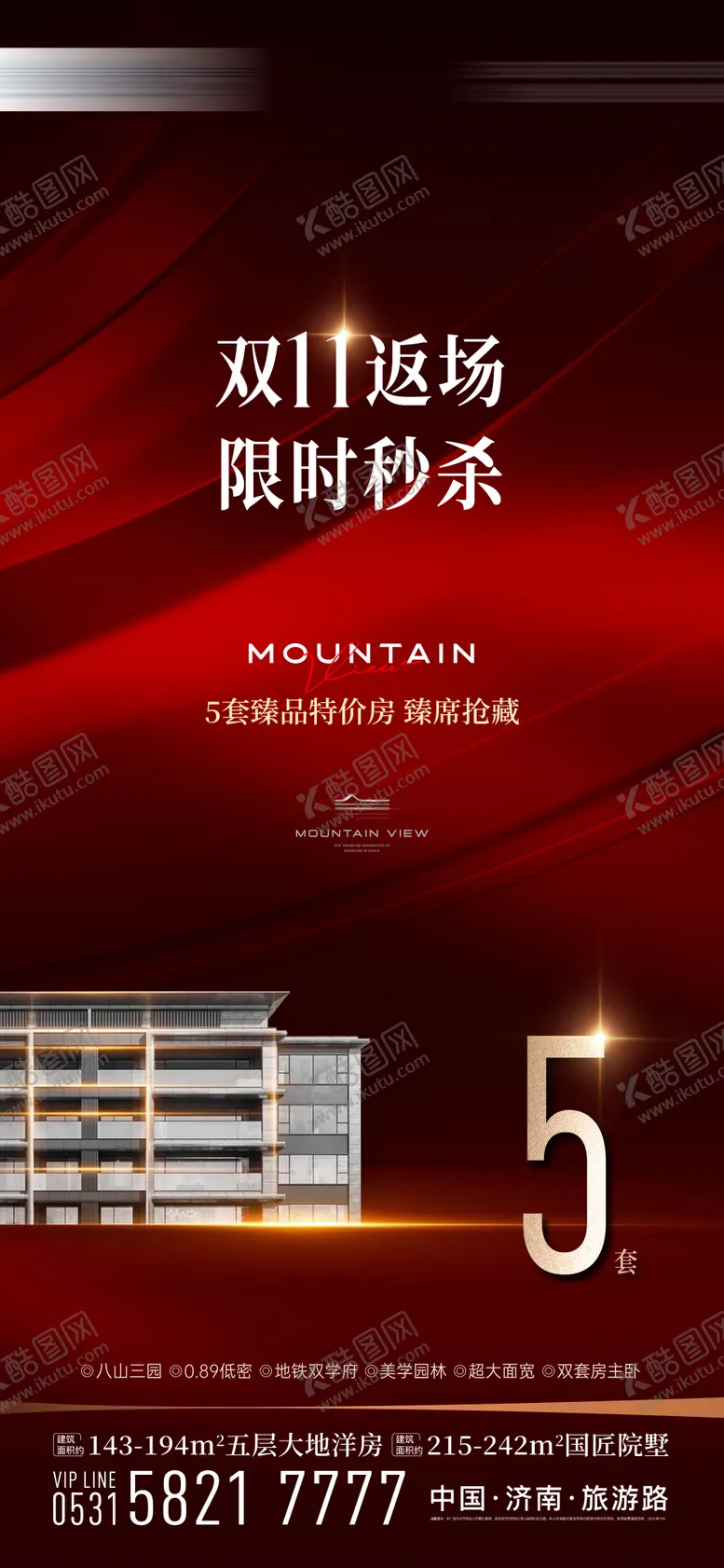 编号：41612404080626169744【酷图网】源文件下载-地产双11返场秒杀海报