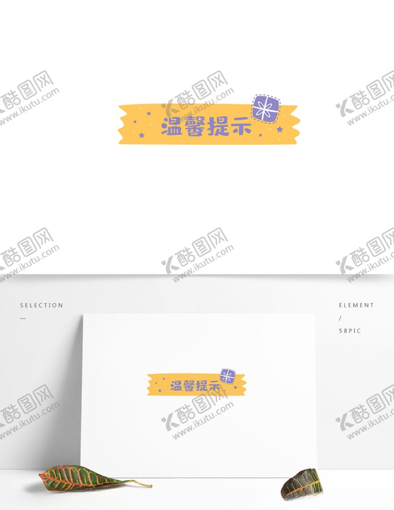 编号：95766409181957453940【酷图网】源文件下载-可爱对话框矢量卡通元素温馨提示