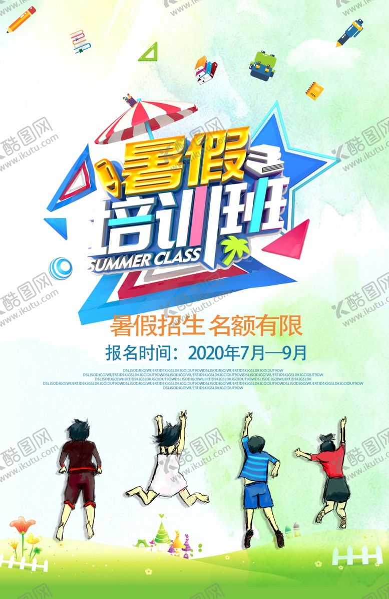 编号：48668609251347126085【酷图网】源文件下载-暑假培训班