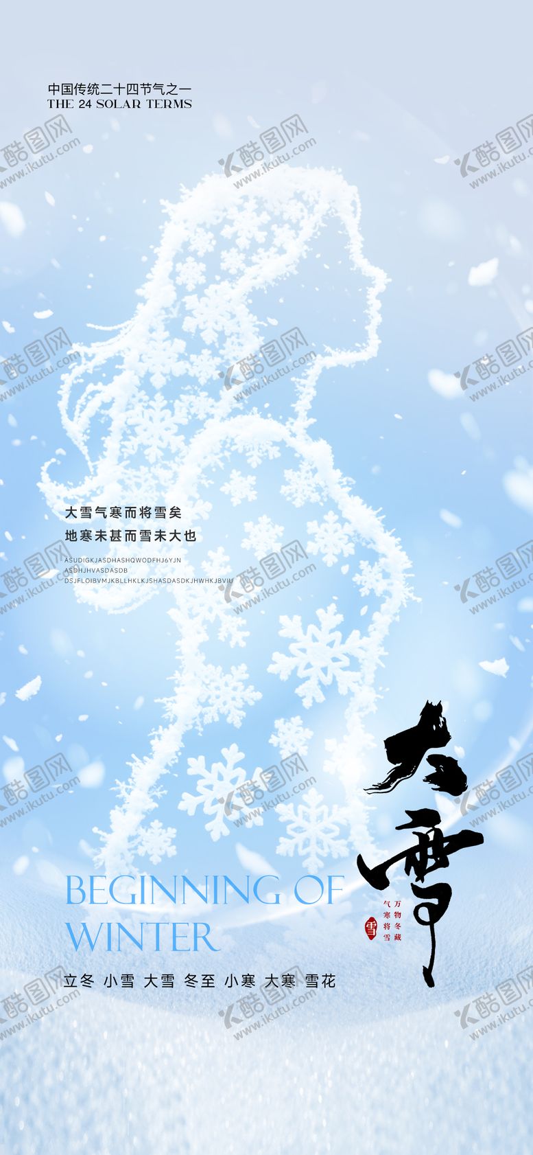 编号：44967011260209061379【酷图网】源文件下载-医美大雪节气海报