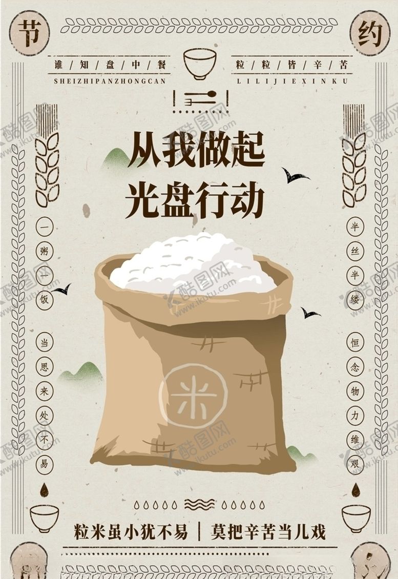 编号：43374505100301531852【酷图网】源文件下载-珍惜粮食