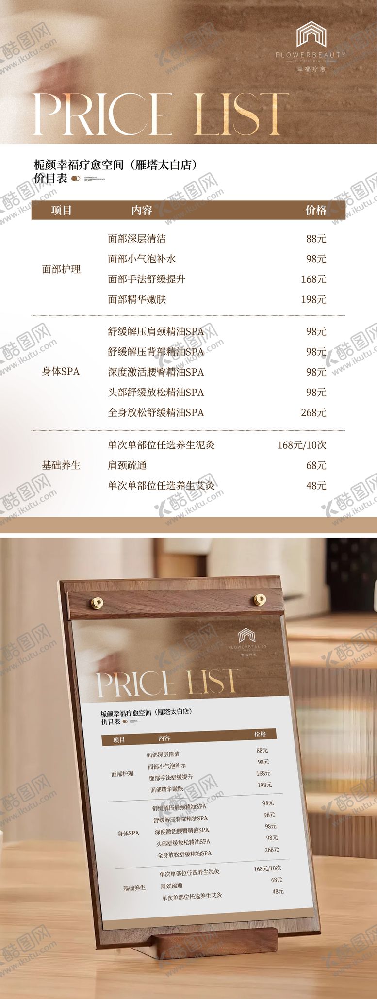 编号：80263211041820453532【酷图网】源文件下载-美业价格表