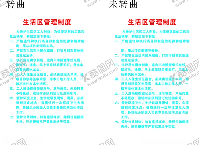 编号：77454204281219226063【酷图网】源文件下载-生活区管理制度